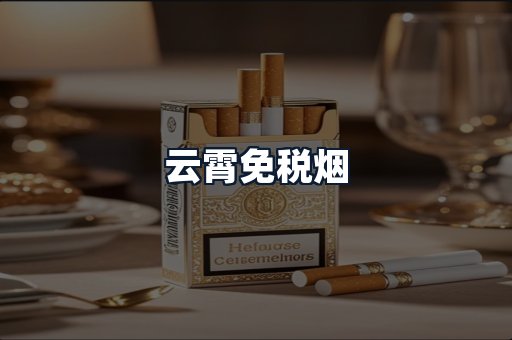 云霄免税烟