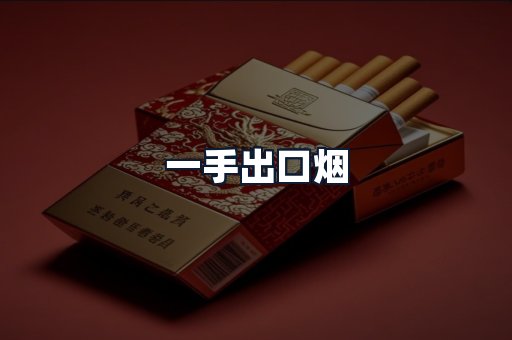 一手出口烟