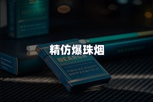 精仿爆珠烟
